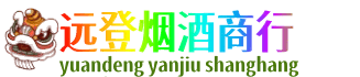蚌埠远登烟酒商行